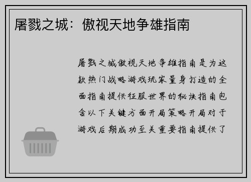 屠戮之城:傲视天地争雄指南